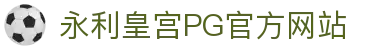 永利皇宫pg - 永利皇宫54下载 - 永利皇宫pg 尊享不凡体验